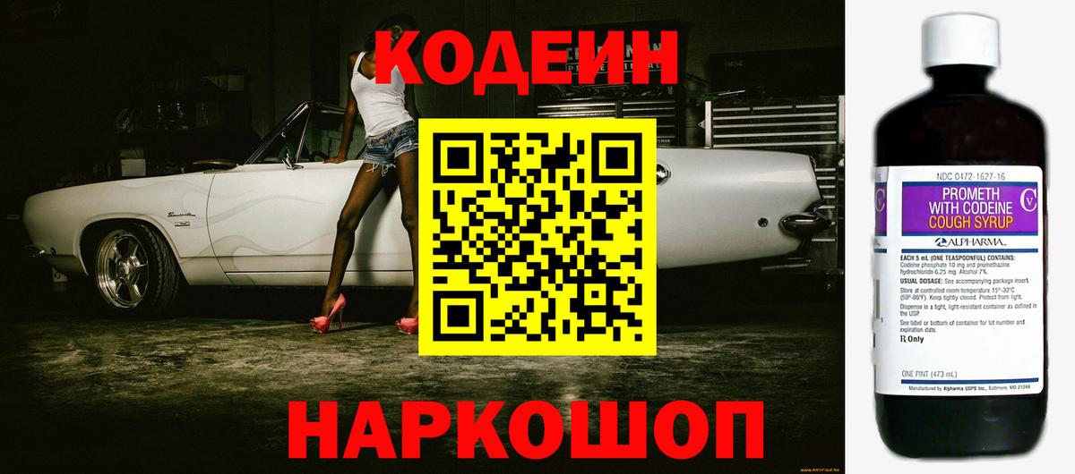 Codein напиток Lean (лин) Нерюнгри