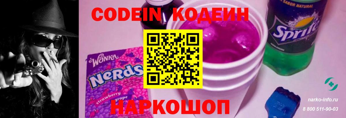 Кодеиновый сироп Lean Purple Drank  Вход с VPN  Нерюнгри 